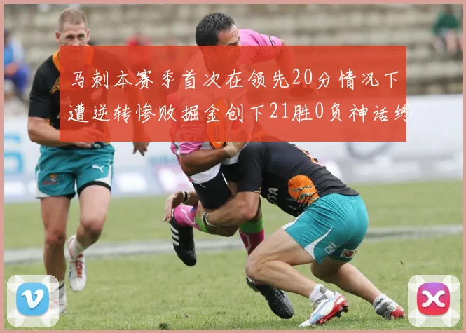 马刺本赛季首次在领先20分情况下遭逆转惨败掘金创下21胜0负神话终结