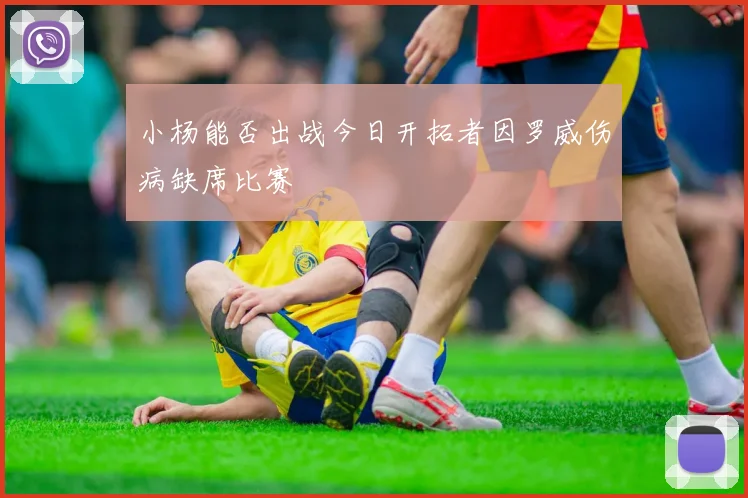 小杨能否出战今日开拓者因罗威伤病缺席比赛