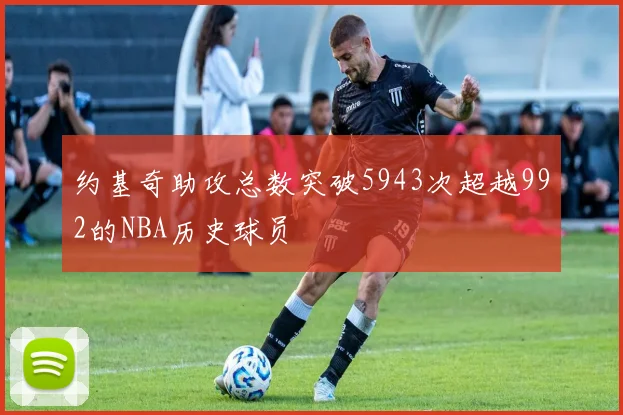 约基奇助攻总数突破5943次超越992的NBA历史球员