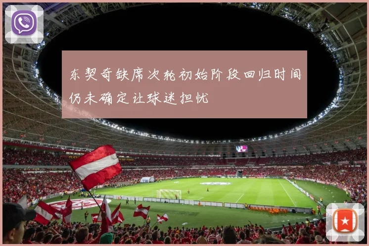 东契奇缺席次轮初始阶段回归时间仍未确定让球迷担忧