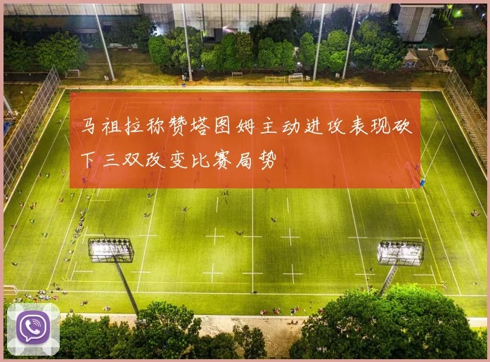 马祖拉称赞塔图姆主动进攻表现砍下三双改变比赛局势
