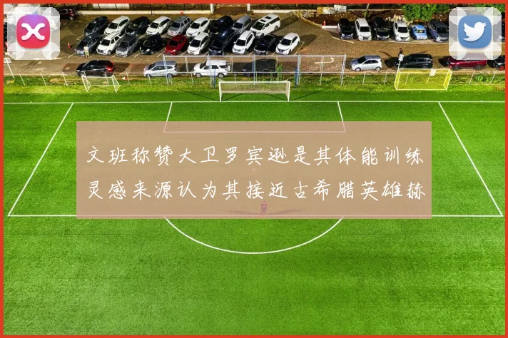文班称赞大卫罗宾逊是其体能训练灵感来源认为其接近古希腊英雄赫拉克勒斯