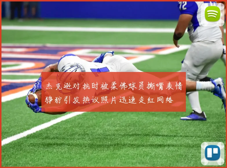 杰克逊对抗时被柔佛球员撕嘴表情狰狞引发热议照片迅速走红网络