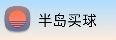 半岛买球 logo